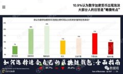 如何选择适合自己的区块