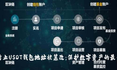 如何防止USDT钱包地址被篡改：保护数字资产的最佳实践