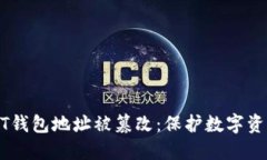 如何防止USDT钱包地址被篡