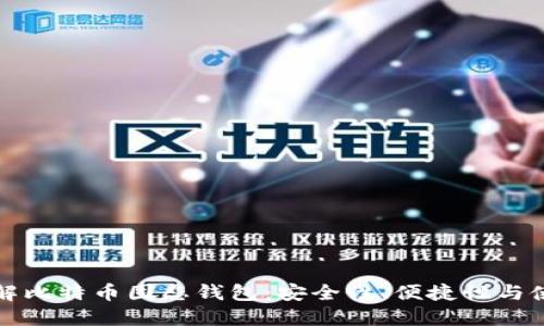 全面了解比特币固态钱包：安全性、便捷性与使用指南