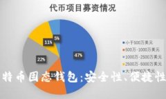 全面了解比特币固态钱包