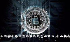 如何安全备份您的在线钱
