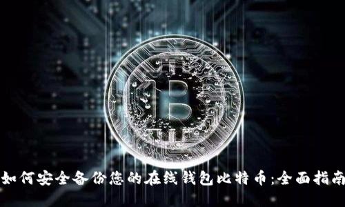 如何安全备份您的在线钱包比特币：全面指南
