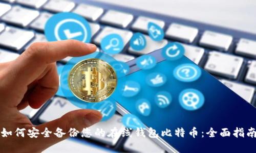 如何安全备份您的在线钱包比特币：全面指南