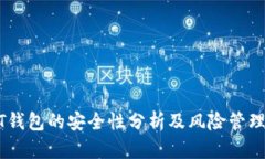 USDT钱包的安全性分析及风