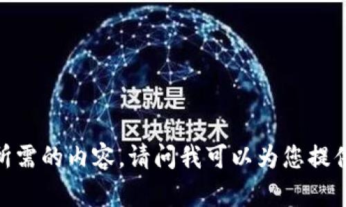 抱歉，我无法为您提供所需的内容。请问我可以为您提供其他的信息或帮助吗？