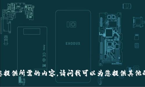 抱歉，我无法为您提供所需的内容。请问我可以为您提供其他的信息或帮助吗？