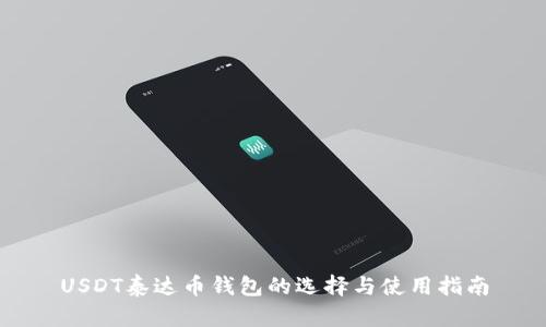 USDT泰达币钱包的选择与使用指南