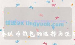 USDT泰达币钱包的选择与使