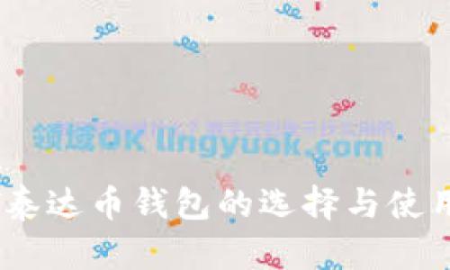 USDT泰达币钱包的选择与使用指南