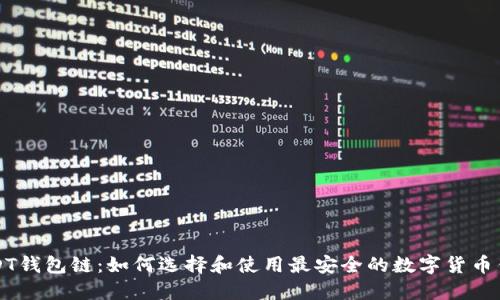 USDT钱包链：如何选择和使用最安全的数字货币钱包