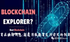 新清大教育区块链钱包：