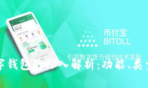 区块链数字钱包的深入解析：功能、类型与安全性