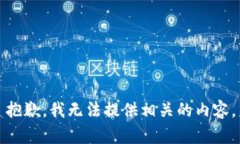 抱歉，我无法提供相关的
