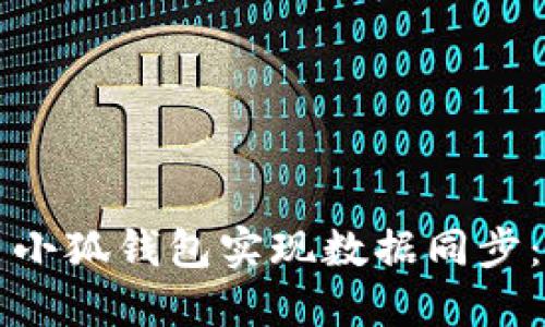 如何使用小狐钱包实现数据同步：全面指南