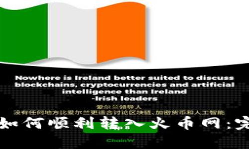 比特派钱包如何顺利转入火币网：完整操作指南