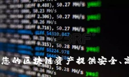 链视界小狐钱包：为您的区块链资产提供安全、高效的管理解决方案