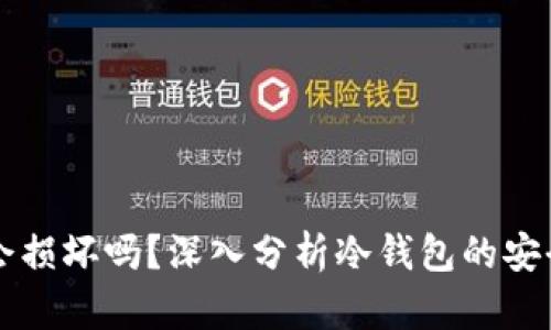 比特币冷钱包会损坏吗？深入分析冷钱包的安全性与使用方法