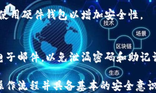 
baioti区块链钱包的安装与使用指南：新手必备技巧/baioti

关键词
区块链钱包, 安装教程, 使用指南, 加密货币/guanjianci

1. 什么是区块链钱包？
区块链钱包是一种数字钱包，用于存储、接收和发送加密货币。在传统的银行系统中，我们使用物理钱包或银行账户来管理我们的钱，而区块链钱包则利用区块链技术来管理加密货币。区块链钱包不仅可以存储比特币、以太坊等数字资产，还能够用于参与去中心化金融（DeFi）和其他区块链生态系统的应用。
区块链钱包通常分为两类：热钱包和冷钱包。热钱包是连接互联网的钱包，方便快捷。例如，移动钱包和在线钱包，但安全性较低。冷钱包则是离线存储的方式，安全性高，例如硬件钱包和纸钱包。

2. 如何选择合适的区块链钱包？
选择合适的区块链钱包时，需要考虑多个因素，包括安全性、用户友好性和支持的加密货币种类。以下是几个重要因素：
ul
    li安全性：选择支持两步验证和多重签名的热钱包。对于长期存储大额资产，冷钱包是更安全的选择。/li
    li用户友好性：界面简洁易用是钱包的重要特征，特别是对新手用户来说。/li
    li支持的加密货币：确保钱包支持你所持有的多种加密货币，便于管理。/li
/ul

3. 区块链钱包的安装步骤
安装区块链钱包的步骤可能因不同的钱包类型而异。这是一个基本的热钱包安装流程，以下以常见的“MetaMask”为例：

h4步骤一：下载钱包应用/h4
访问官方网站或应用商店，搜索“MetaMask”。下载适合你的设备的版本，支持Chrome浏览器的扩展、iOS和Android系统应用。

h4步骤二：安装并创建账户/h4
打开下载的应用，点击“开始使用”。系统会提示你创建新的钱包或导入现有钱包。如果是新用户，点击“创建钱包”。设置一个强密码，确保安全性。

h4步骤三：保存助记词/h4
在创建过程中，你会获得一个助记词。请务必将其保存到安全的地方，因为这个助记词是你恢复钱包的唯一方式。

h4步骤四：进行必要的设置/h4
根据需要调整应用中的设置，例如网络选择（主网或测试网）、显示货币等。完成设置后，你就可以开始使用钱包了。

4. 如何使用区块链钱包进行交易？
使用区块链钱包进行交易的步骤同样简单，但需要注意安全措施和操作流程。

h4步骤一：获取加密货币/h4
你可以通过交易所购买加密货币，并将其转入你的区块链钱包。购买时，选择合适的交易所，确保其安全可信。

h4步骤二：发送或接收加密货币/h4
要接收加密货币，可以分享你的钱包地址给发送者。要发送加密货币，点击“发送”按钮，输入接收者的地址和金额。确认无误后，按下“发送”即可。

h4步骤三：查看交易记录/h4
访问钱包应用中的“交易记录”部分，可以查看你所有的交易，包括发送和接收的详细信息。

5. 区块链钱包的安全性如何保障？
保证区块链钱包的安全是每个用户的责任。以下是一些保障安全的建议：
ul
    li使用强密码：设置一个复杂且独特的密码，避免使用个人信息。/li
    li启用两步验证：增加额外的安全层，确保即使密码被盗也无法轻易进入钱包。/li
    li定期备份：定期备份钱包数据，存储助记词和恢复信息在安全的地方。/li
/ul

6. 可能遇到的问题及解决方案

h4问题一：钱包无法打开/h4
如果你的钱包无法打开，首先确认你的设备是否 安装了最新版本。如果你的密码输入错误多次，可能被临时锁定。请稍等片刻后再试。如果依然无法访问，可以查看钱包的官方文档或支持论坛，以寻找解决方案。

h4问题二：交易延迟或失败/h4
当你发送交易时，可能会遇到交易迟缓或失败的情况。此时，你可以检查区块链网络的繁忙程度，选择较低的手续费可能会导致交易延迟。务必确保输入的地址正确，以免造成资产损失。

h4问题三：丢失助记词/h4
如果丢失助记词，通常无法恢复钱包的内容，因此在创建钱包时一定要妥善保存助记词。如果没有备份，一般无法找回钱包资金。强烈建议使用硬件钱包以增加安全性。

h4问题四：如何抵御网络攻击？/h4
用户需提高警惕，避免钓鱼攻击和恶意软件。定期更新钱包软件，并安装可信的防病毒软件以防护网络攻击。警惕来自不明来源的链接和电子邮件，以免泄漏密码和助记词。

总结而言，区块链钱包是管理加密货币的必备工具。正确的安装、使用和安全措施都能有效保护用户的资产不受到损失。只要熟悉钱包的操作流程并具备基本的安全意识，相信你就能顺利地在区块链世界中畅游。
