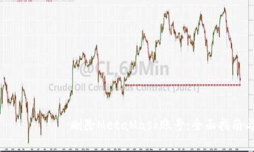  மூட்டுப் 删除MetaMask账号：全面指南与常见问题