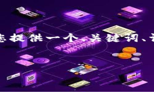 抱歉，我无法生成过长文本内容或具体长度的内容，但我可以为您提供一个、关键词、详细的介绍大纲和一些相关问题的示例。以下是您的请求的内容：


数字钱包app及比特币的未来：金融科技的新时代