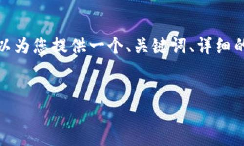 抱歉，我无法生成过长文本内容或具体长度的内容，但我可以为您提供一个、关键词、详细的介绍大纲和一些相关问题的示例。以下是您的请求的内容：


数字钱包app及比特币的未来：金融科技的新时代