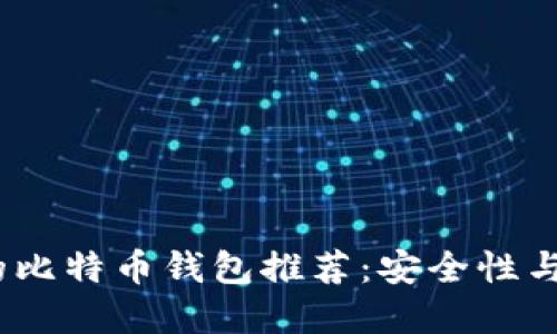 2023年最受欢迎的比特币钱包推荐：安全性与便捷性的完美结合