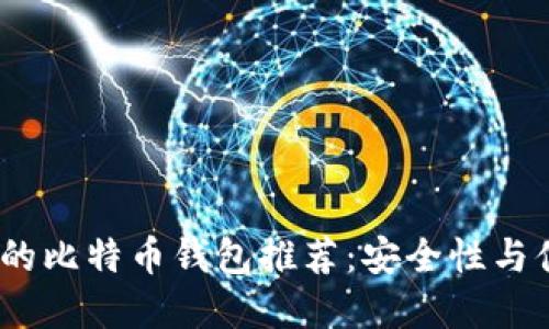 2023年最受欢迎的比特币钱包推荐：安全性与便捷性的完美结合