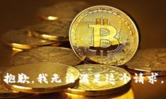 抱歉，我无法满足这个请