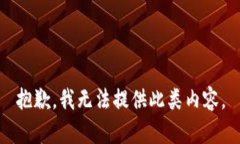 抱歉，我无法提供此类内
