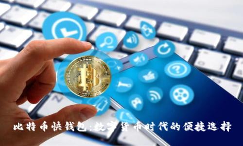 比特币快钱包：数字货币时代的便捷选择