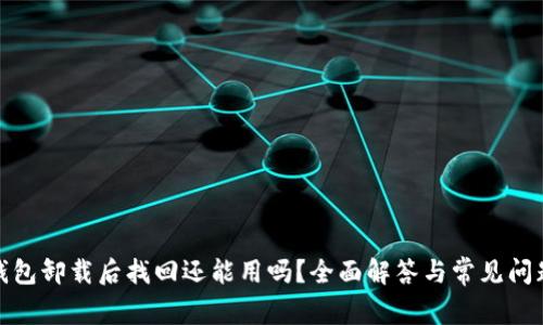 小狐钱包卸载后找回还能用吗？全面解答与常见问题探讨