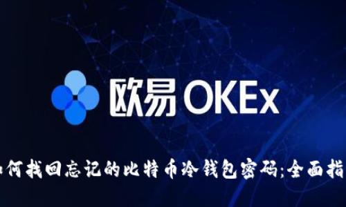 如何找回忘记的比特币冷钱包密码：全面指南
