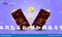 如何修改小狐钱包名称：