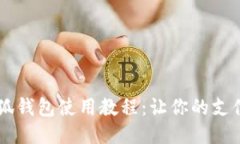 手机小狐钱包使用教程：
