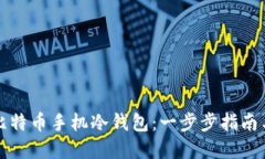 如何制作比特币手机冷钱