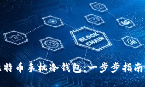 如何制作比特币手机冷钱包：一步步指南与实用技巧