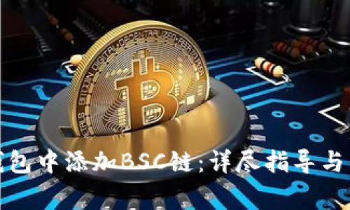 如何在小狐钱包中添加BSC链：详尽指导与常见问题解答