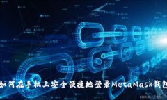 如何在手机上安全便捷地
