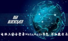 如何在新电脑上安全登录