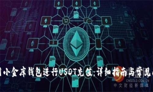 如何使用小金库钱包进行USDT充值：详细指南与常见问题解答