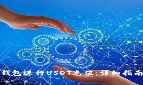 如何使用小金库钱包进行USDT充值：详细指南与常见问题解答