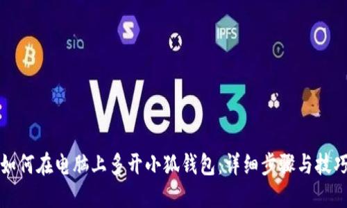 如何在电脑上多开小狐钱包：详细步骤与技巧