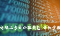 如何在电脑上多开小狐钱