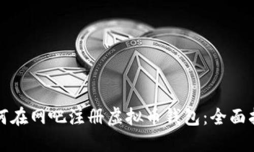 如何在网吧注册虚拟币钱包：全面指南