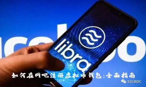 如何在网吧注册虚拟币钱包：全面指南