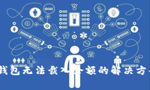 bianoti小狐钱包无法裁入余额的解决方案与注意事项