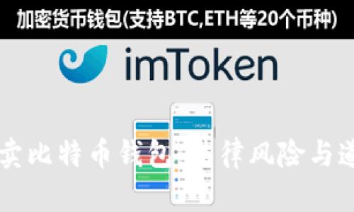 黑客售卖比特币钱包：法律风险与道德考量