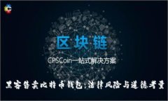 黑客售卖比特币钱包：法