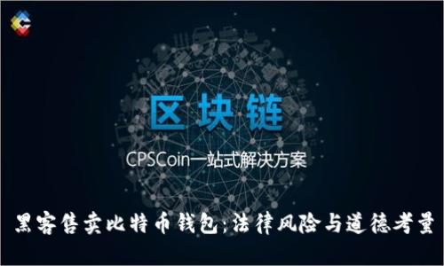 黑客售卖比特币钱包：法律风险与道德考量